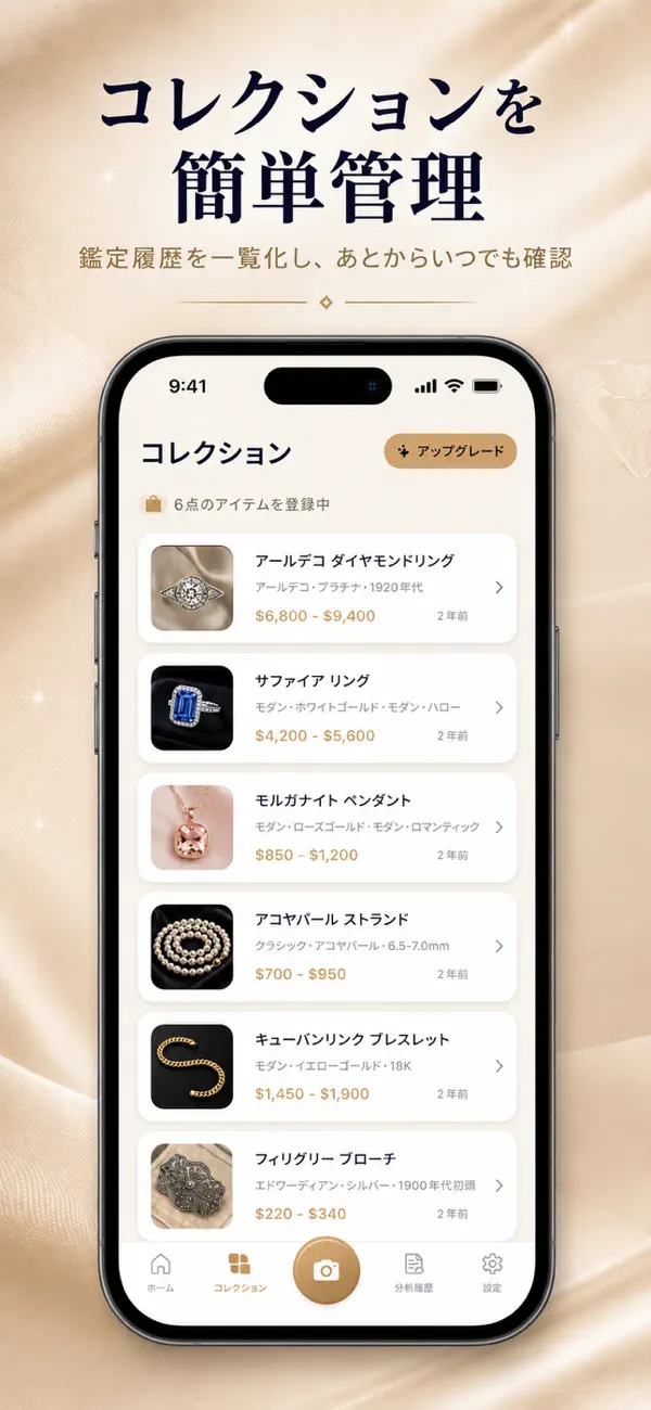 宝石鑑定アプリでジュエリーコレクションを管理する画面
